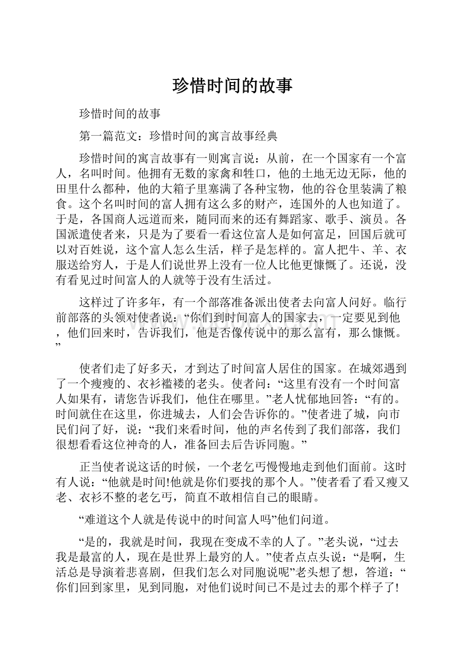 珍惜时间的故事.docx_第1页