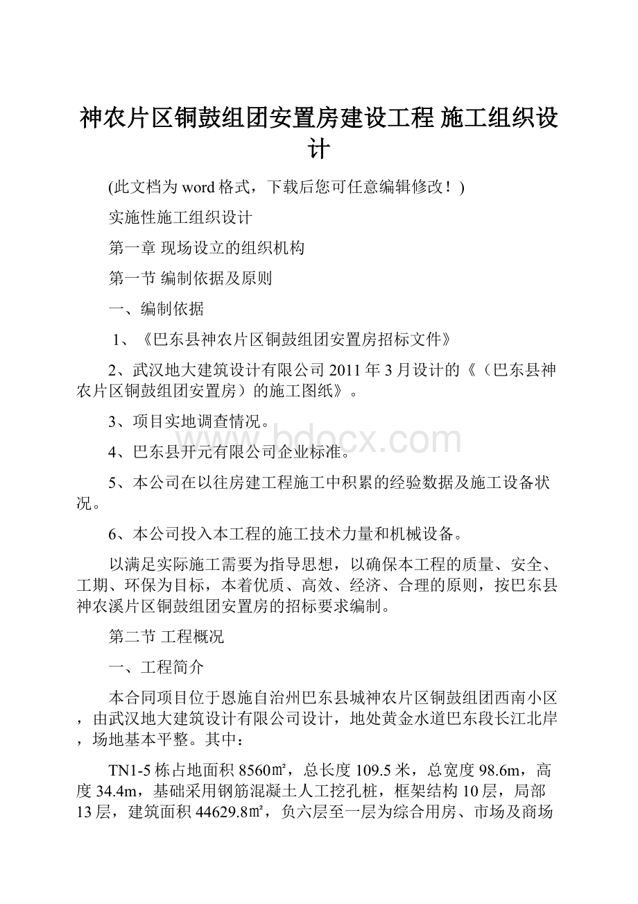 神农片区铜鼓组团安置房建设工程 施工组织设计.docx