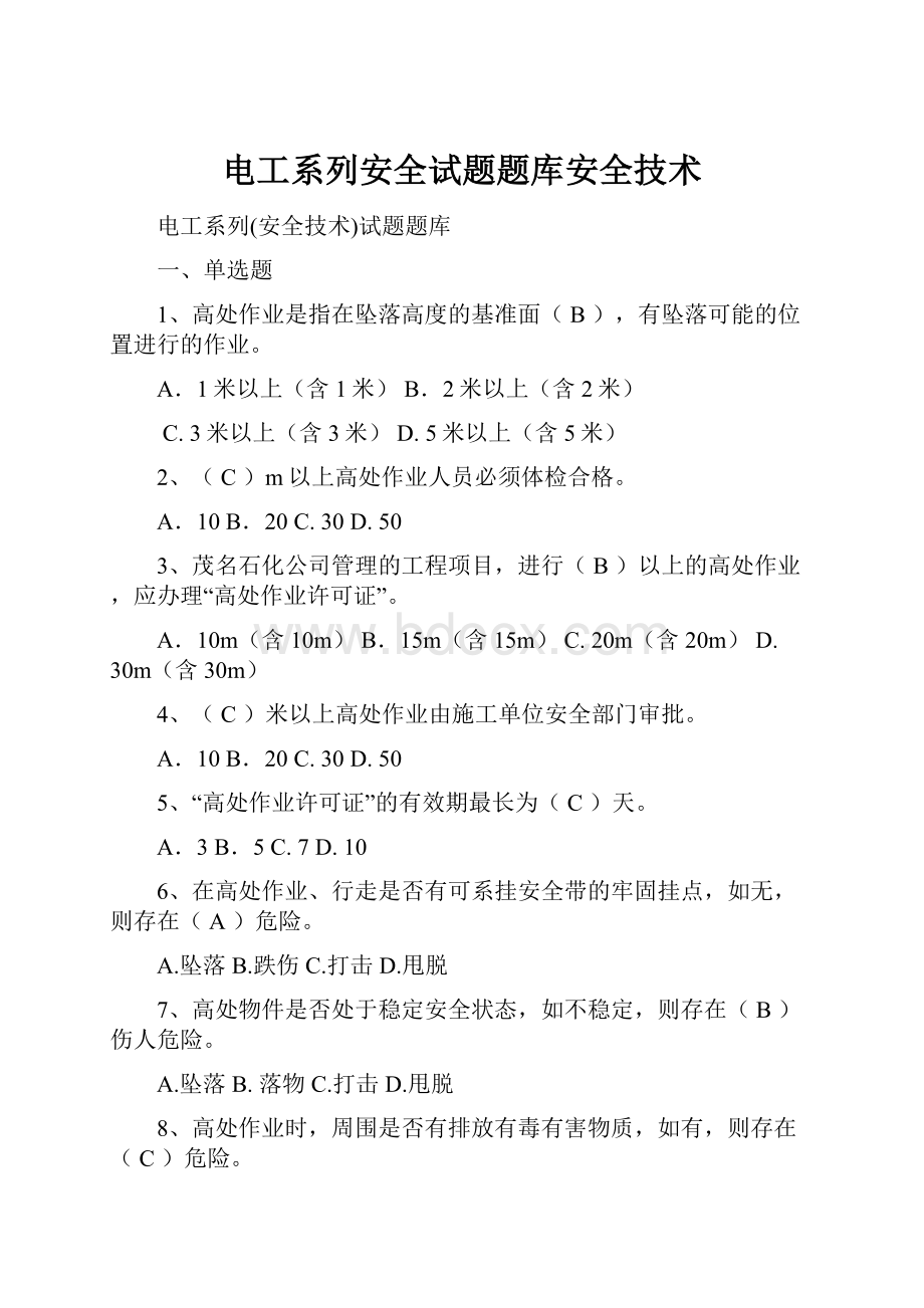 电工系列安全试题题库安全技术.docx