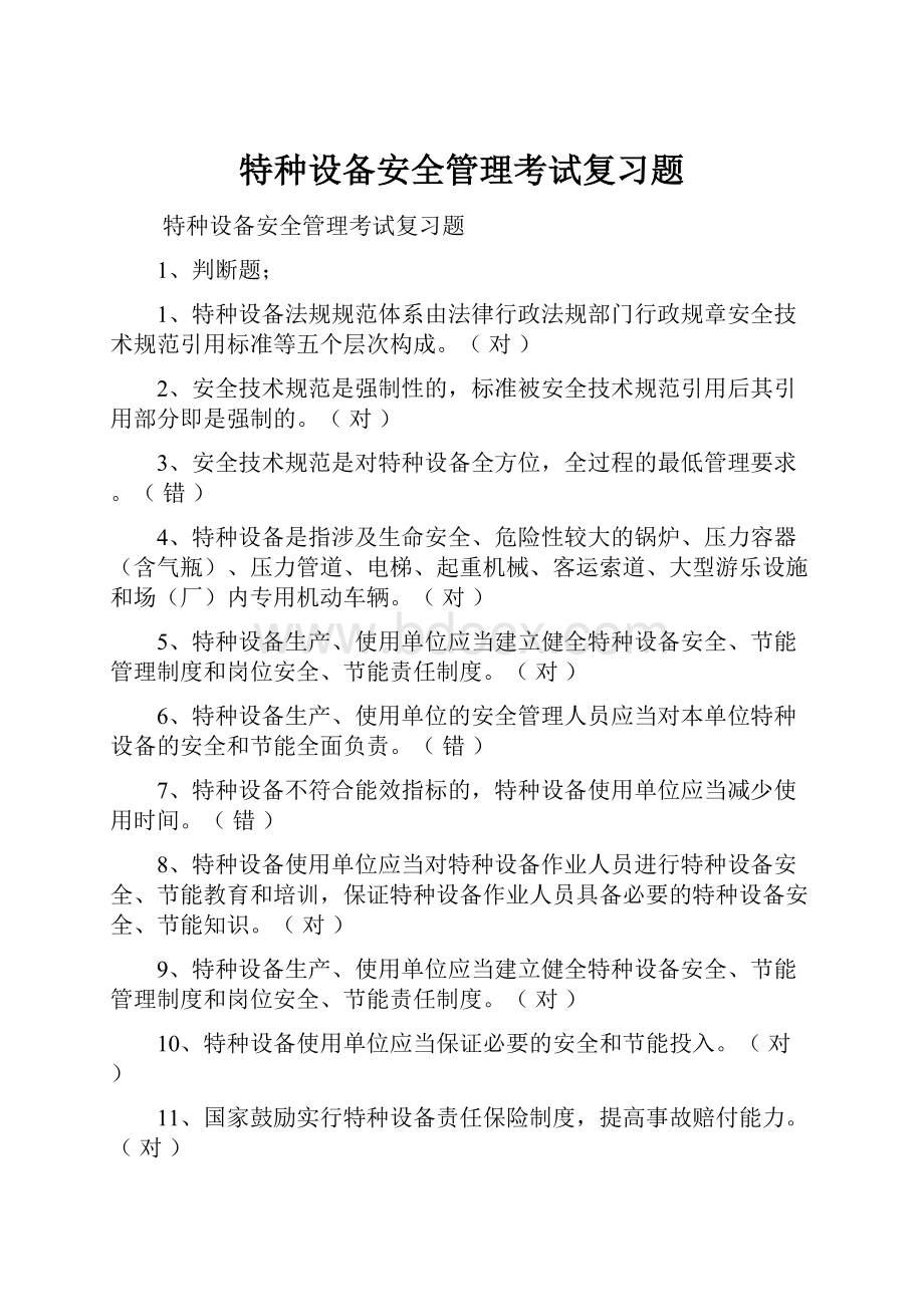 特种设备安全管理考试复习题.docx