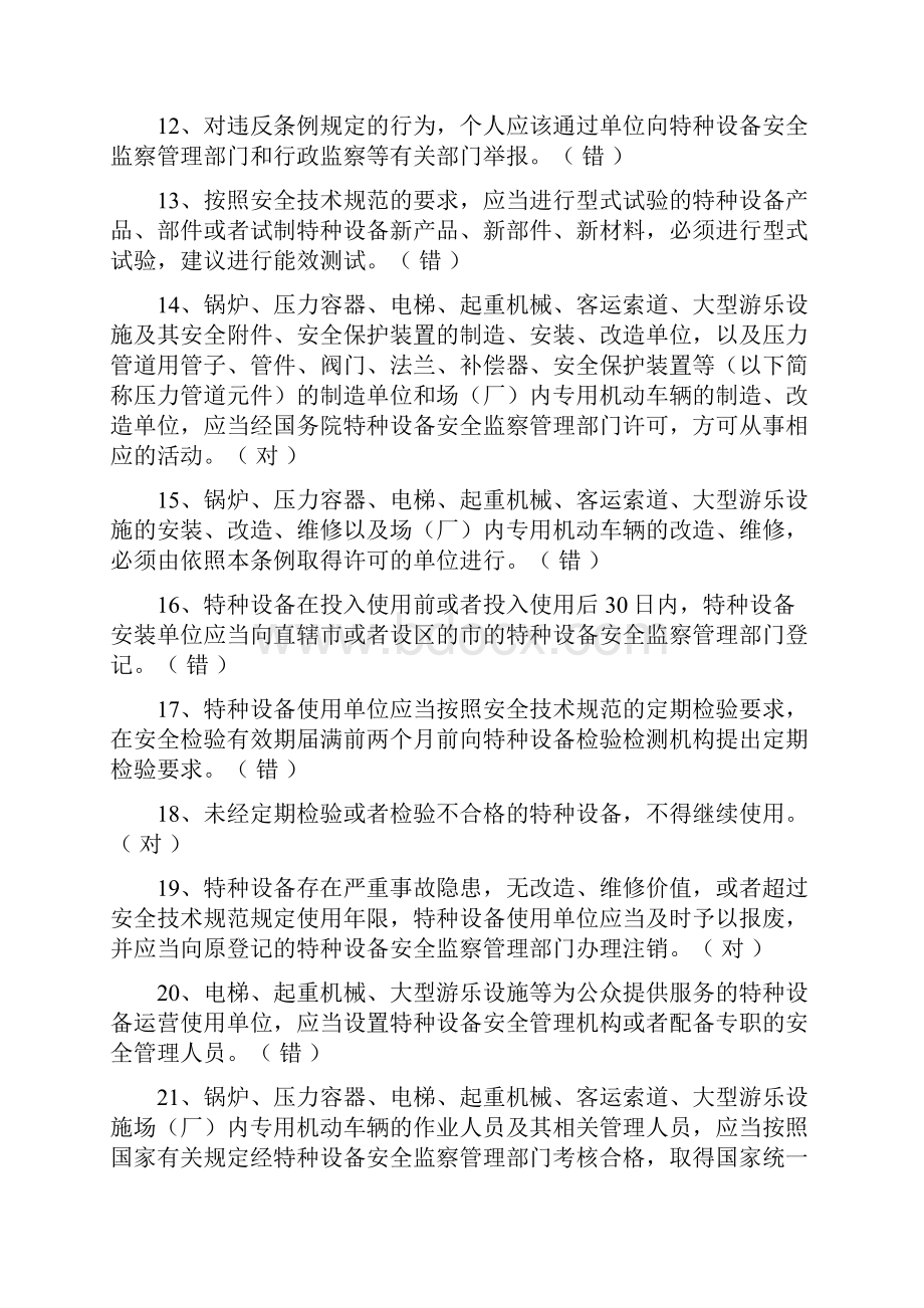 特种设备安全管理考试复习题.docx_第2页