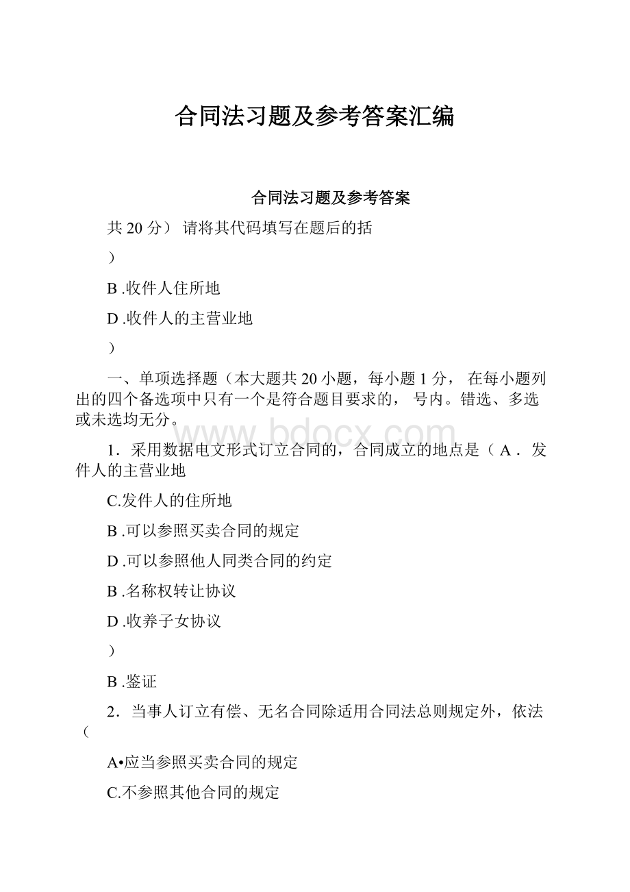 合同法习题及参考答案汇编.docx_第1页