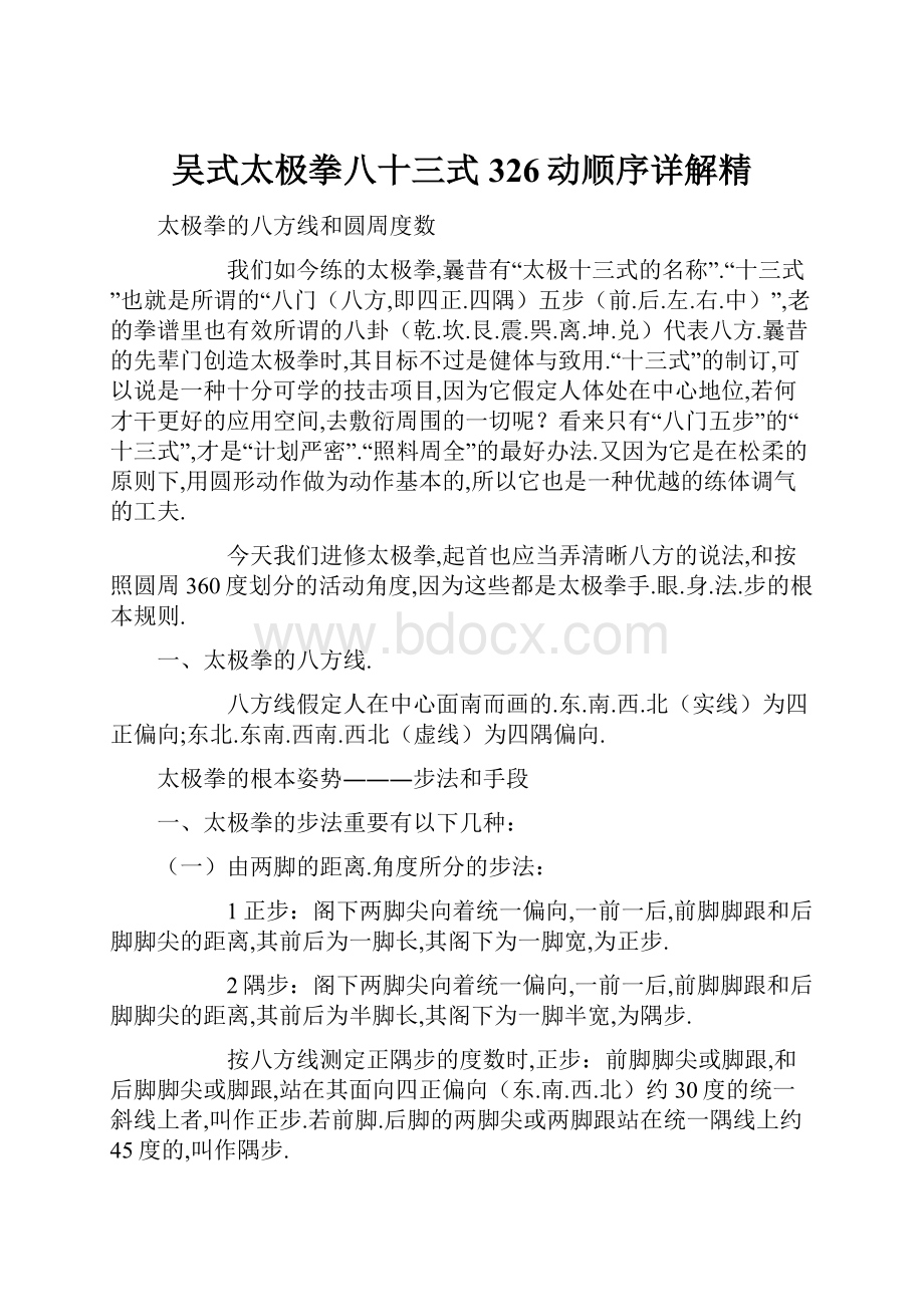 吴式太极拳八十三式326动顺序详解精.docx