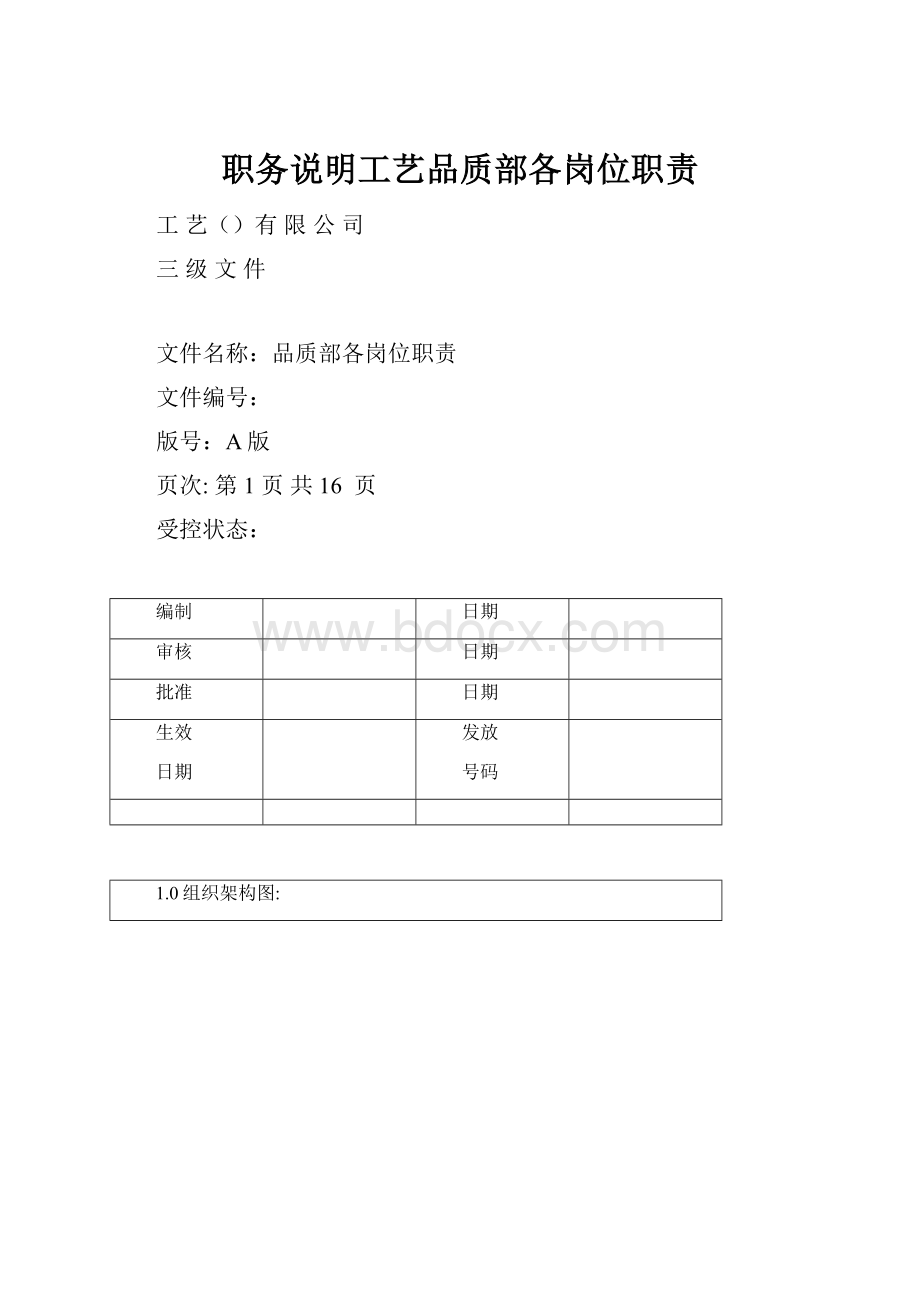 职务说明工艺品质部各岗位职责.docx