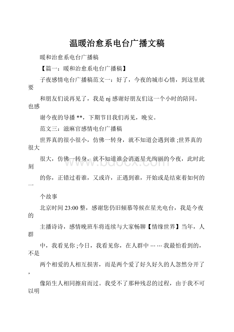 温暖治愈系电台广播文稿.docx