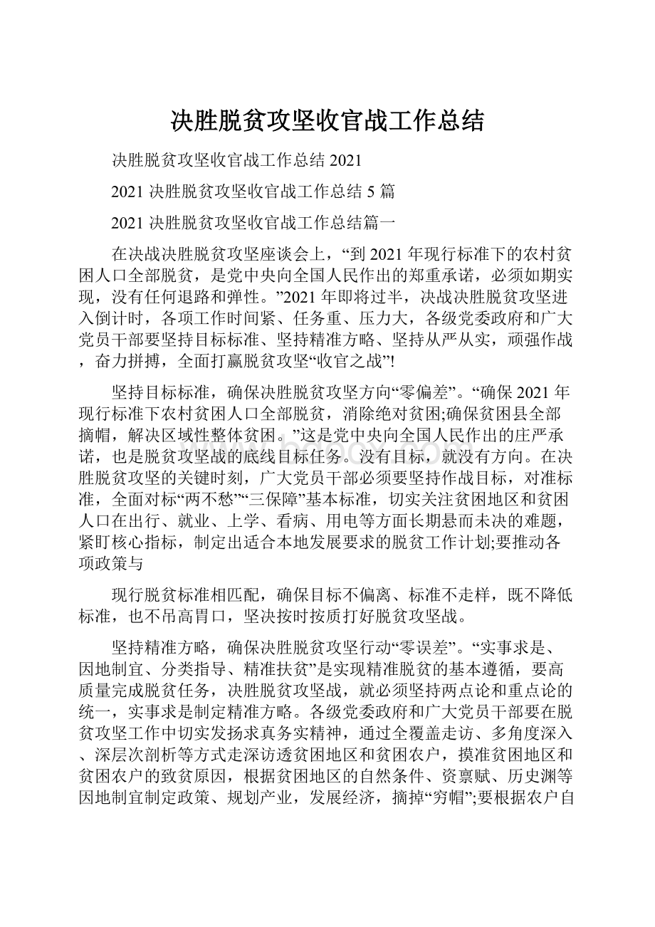 决胜脱贫攻坚收官战工作总结.docx