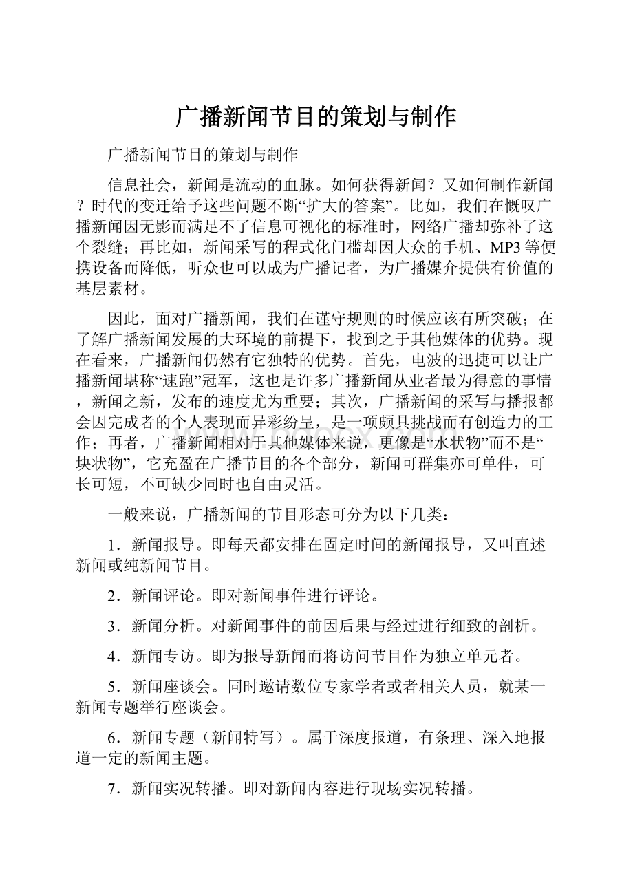 广播新闻节目的策划与制作.docx_第1页