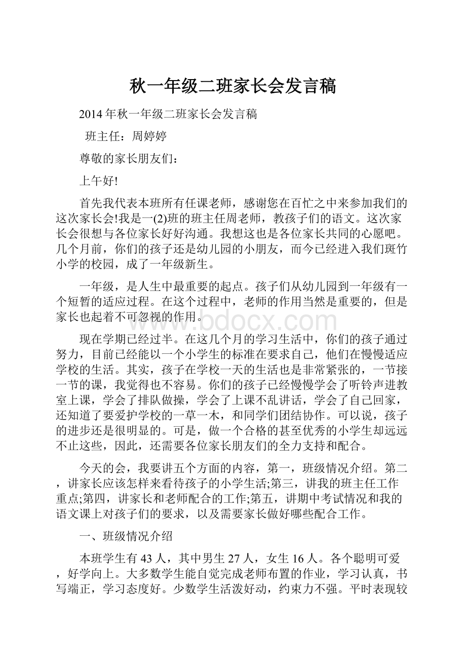 秋一年级二班家长会发言稿.docx