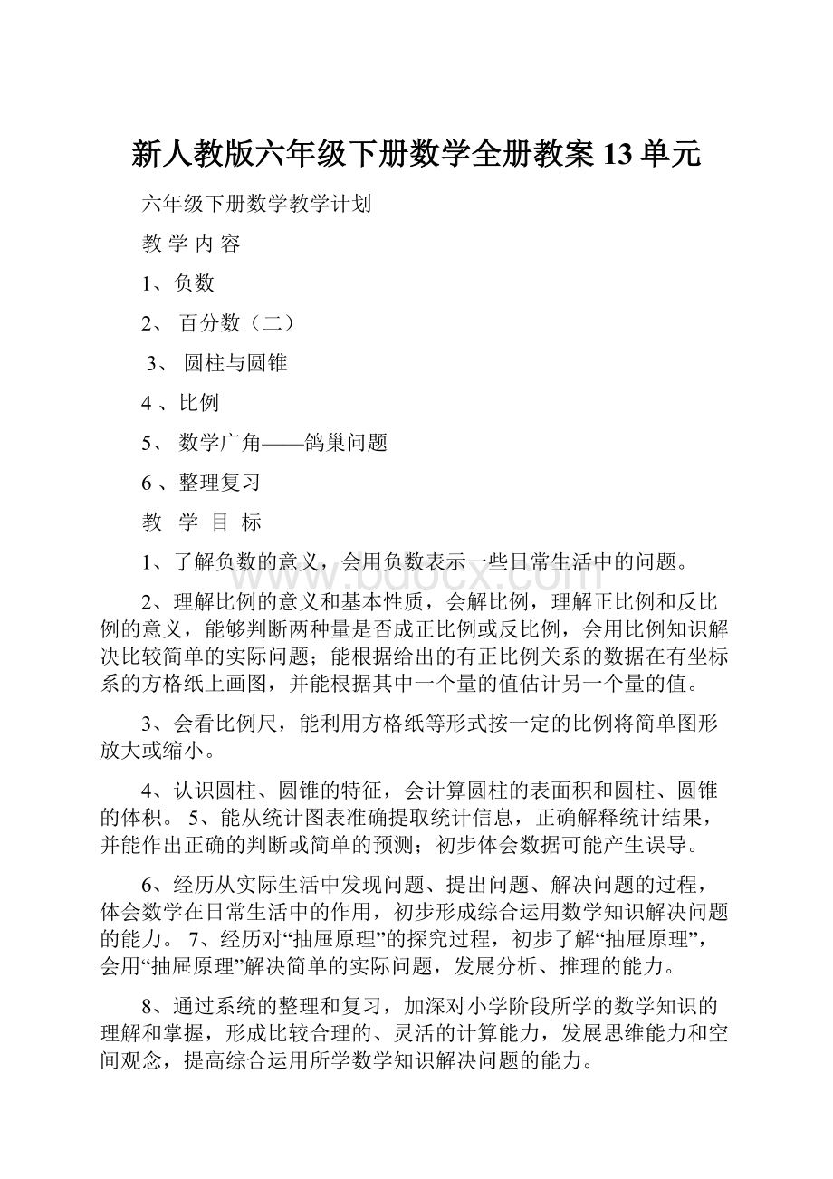 新人教版六年级下册数学全册教案13单元.docx_第1页