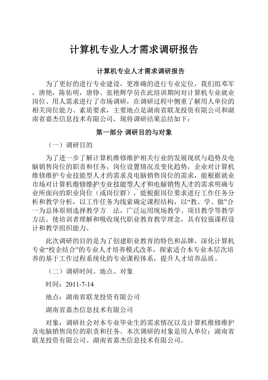 计算机专业人才需求调研报告.docx_第1页