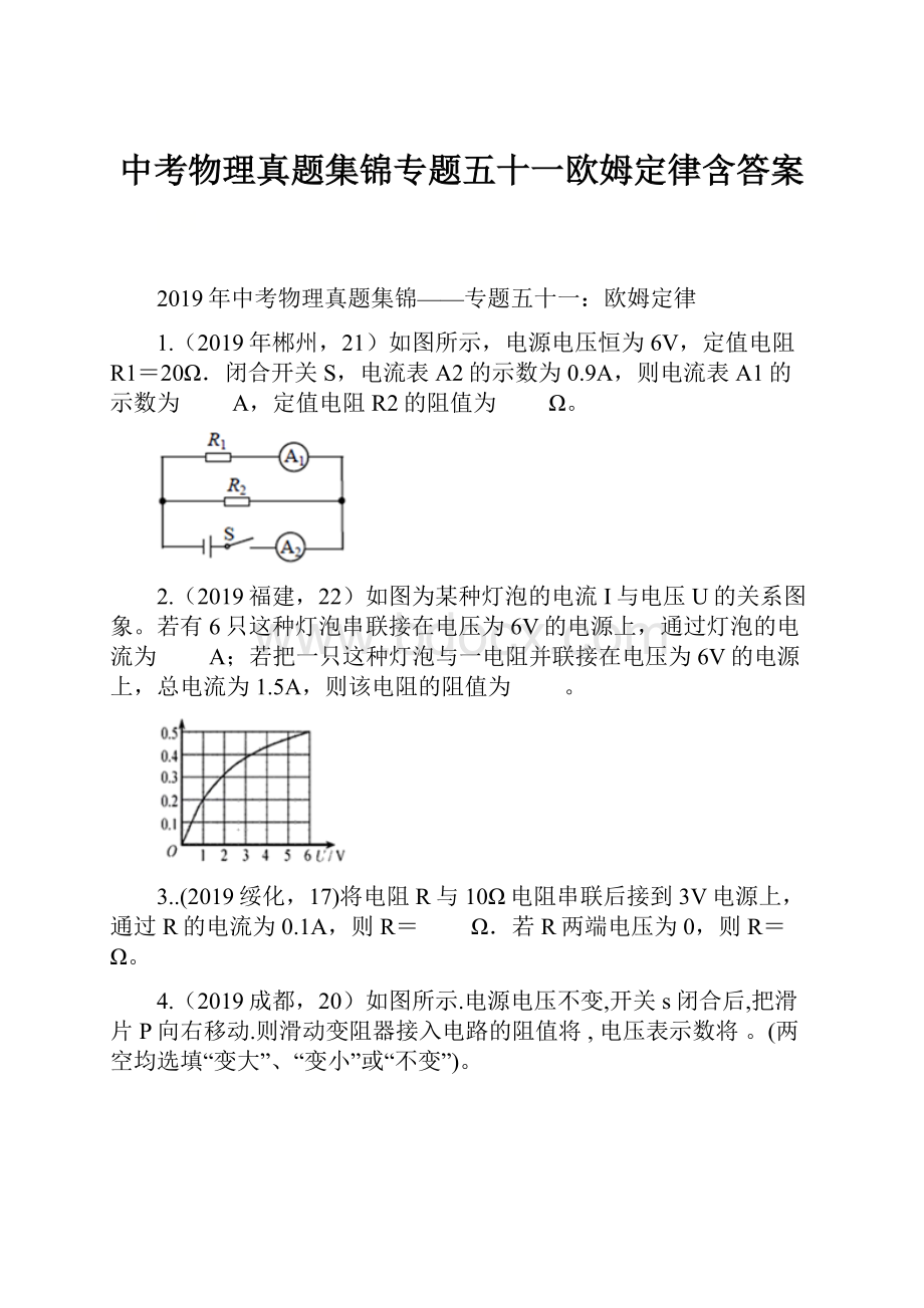 中考物理真题集锦专题五十一欧姆定律含答案.docx