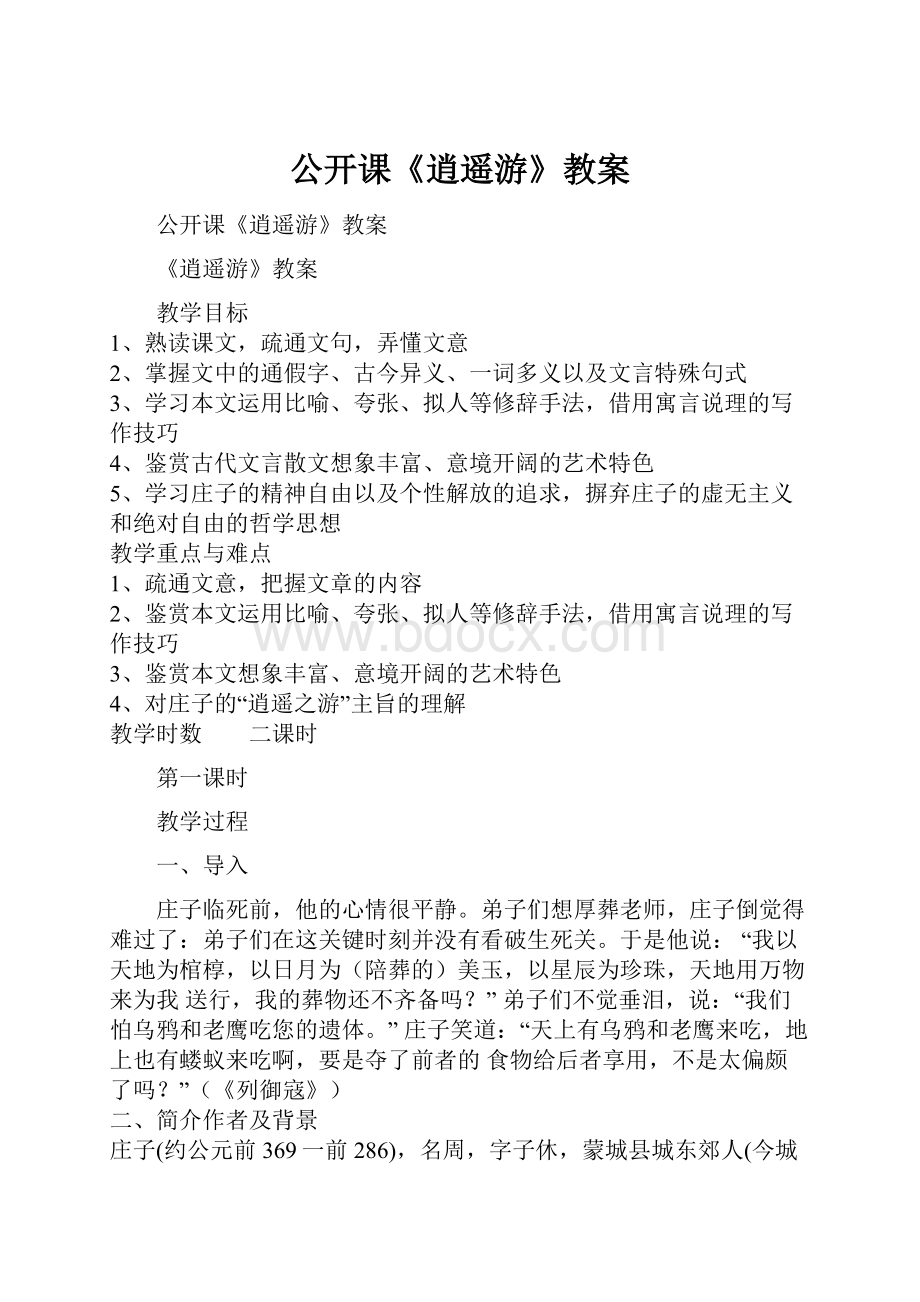 公开课《逍遥游》教案.docx