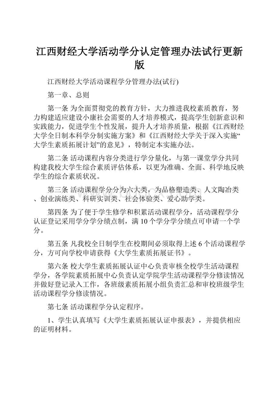 江西财经大学活动学分认定管理办法试行更新版.docx