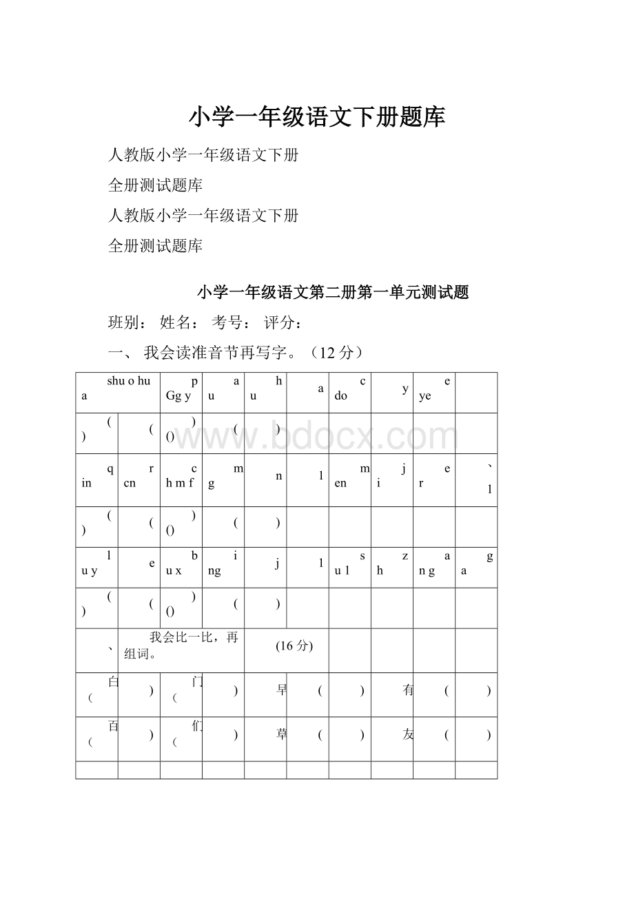 小学一年级语文下册题库.docx