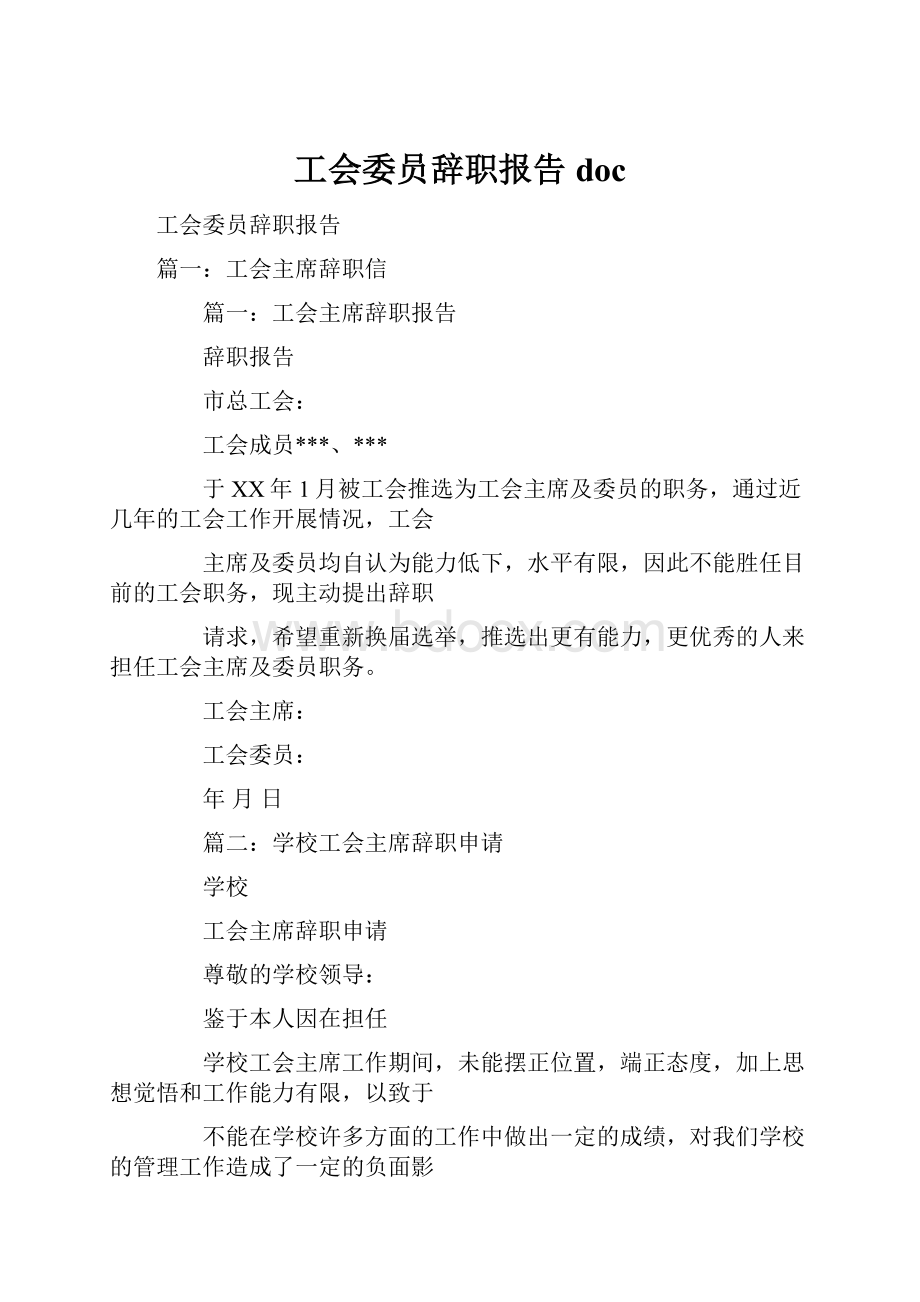 工会委员辞职报告doc.docx