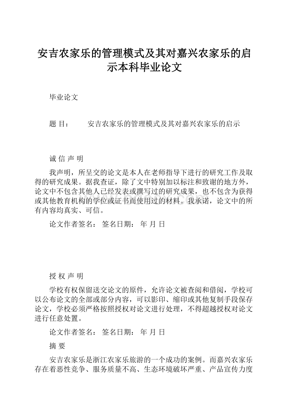 安吉农家乐的管理模式及其对嘉兴农家乐的启示本科毕业论文.docx_第1页