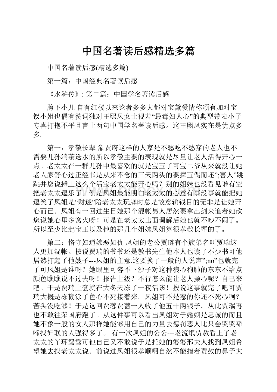 中国名著读后感精选多篇.docx_第1页