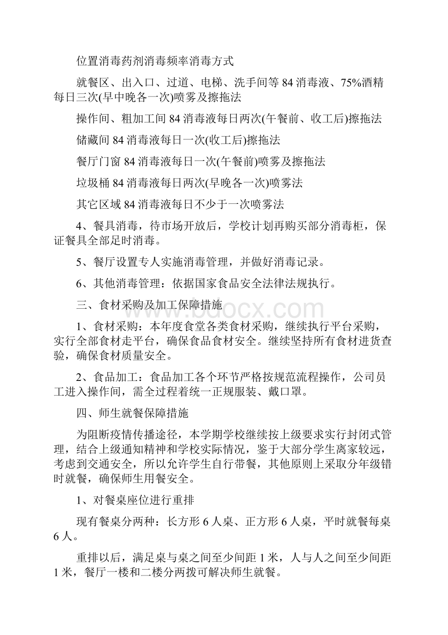 学校食堂疫情防控方案师生就餐保障方案.docx_第2页