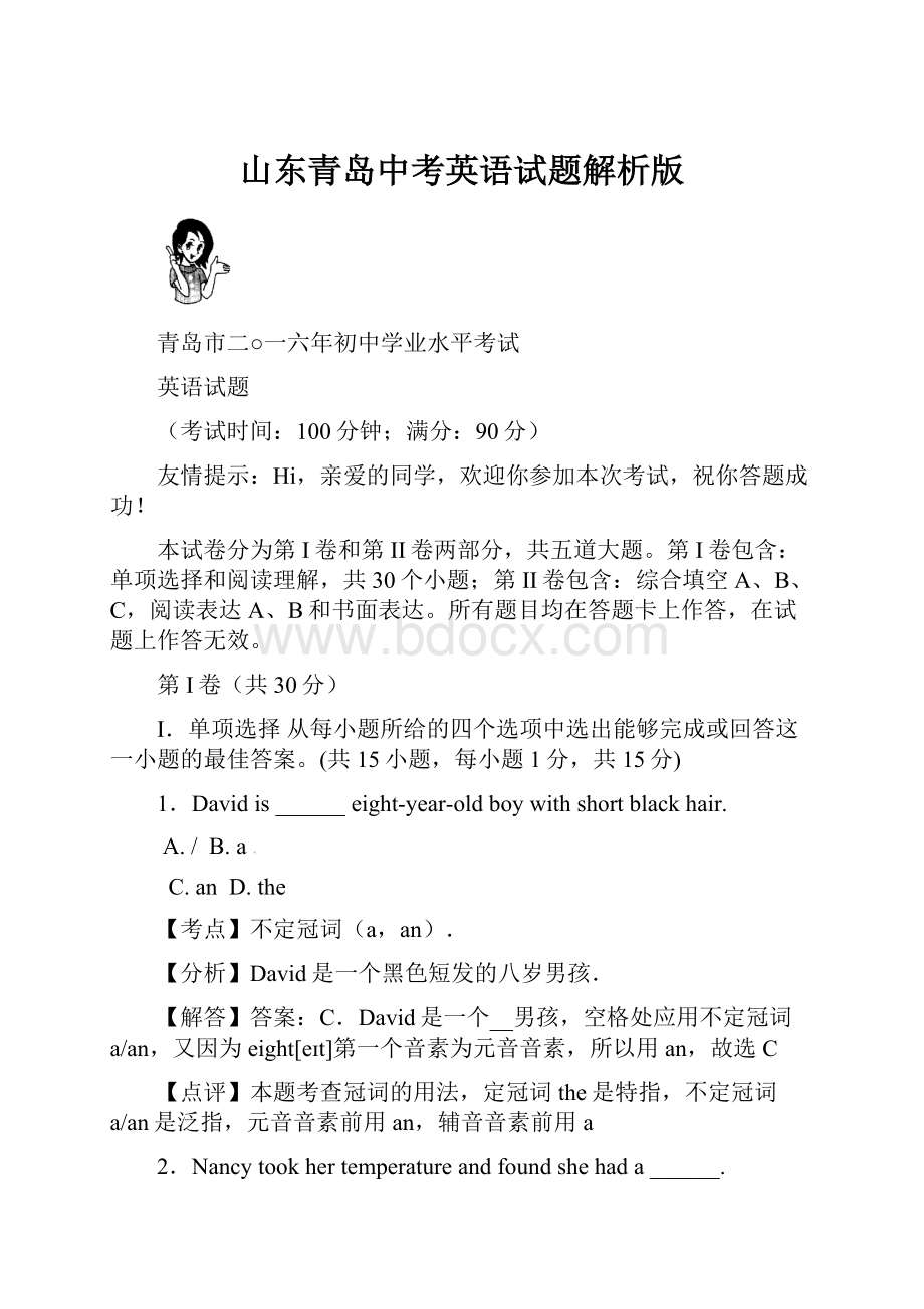 山东青岛中考英语试题解析版.docx