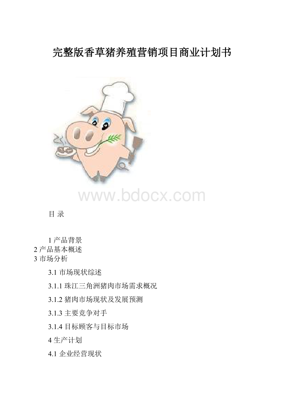 完整版香草猪养殖营销项目商业计划书.docx