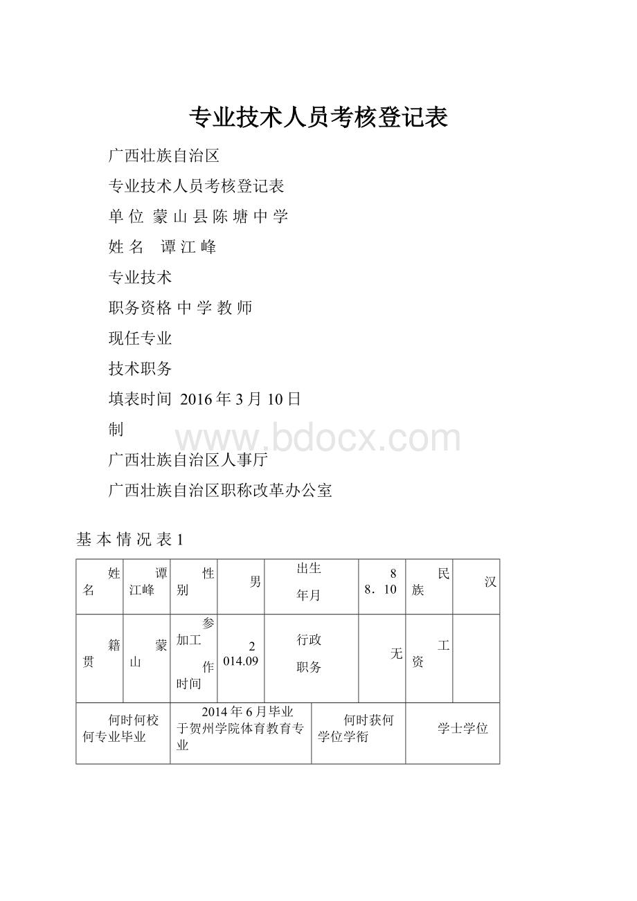 专业技术人员考核登记表.docx