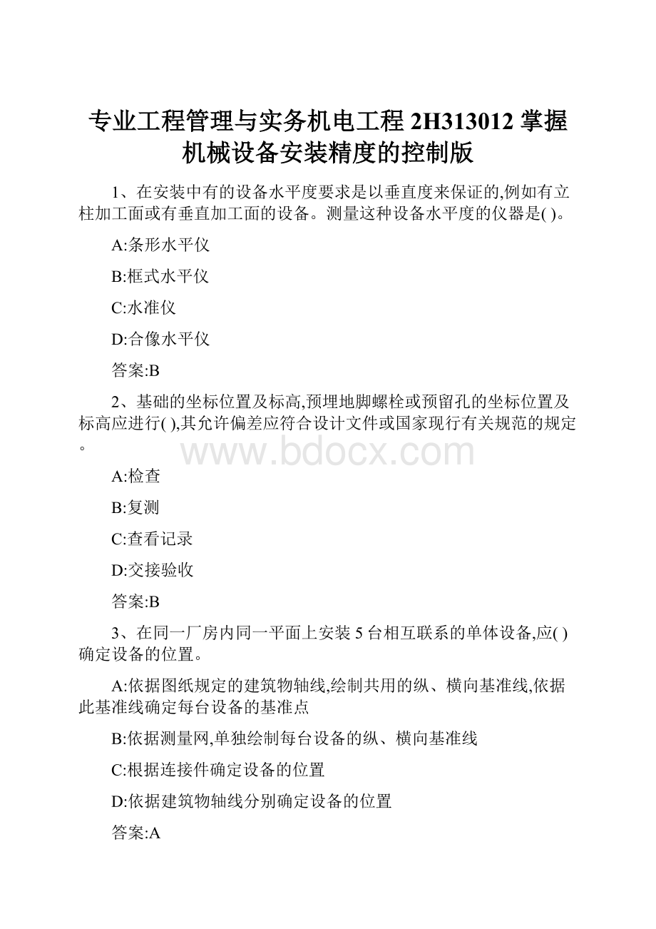 专业工程管理与实务机电工程2H313012掌握机械设备安装精度的控制版.docx