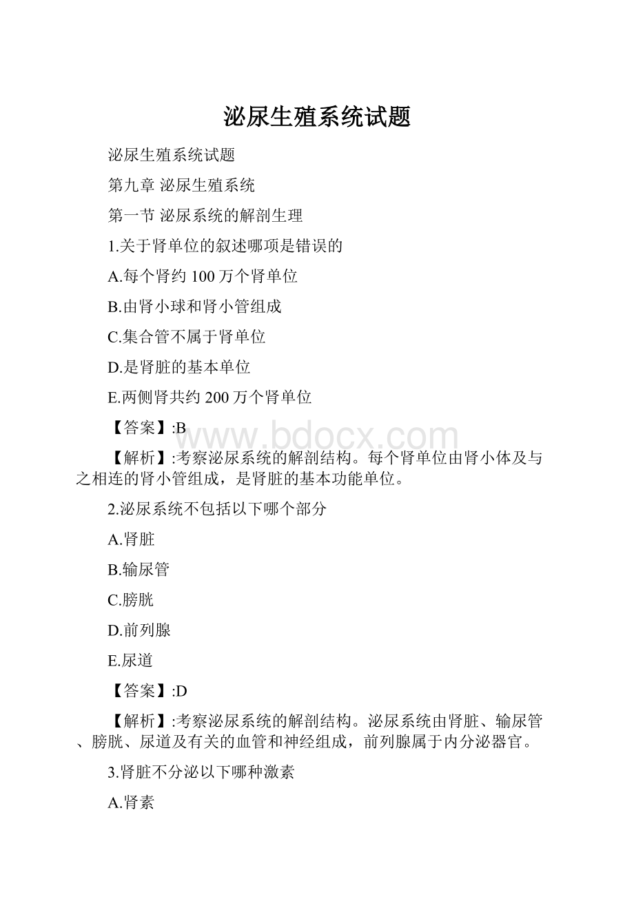 泌尿生殖系统试题.docx_第1页