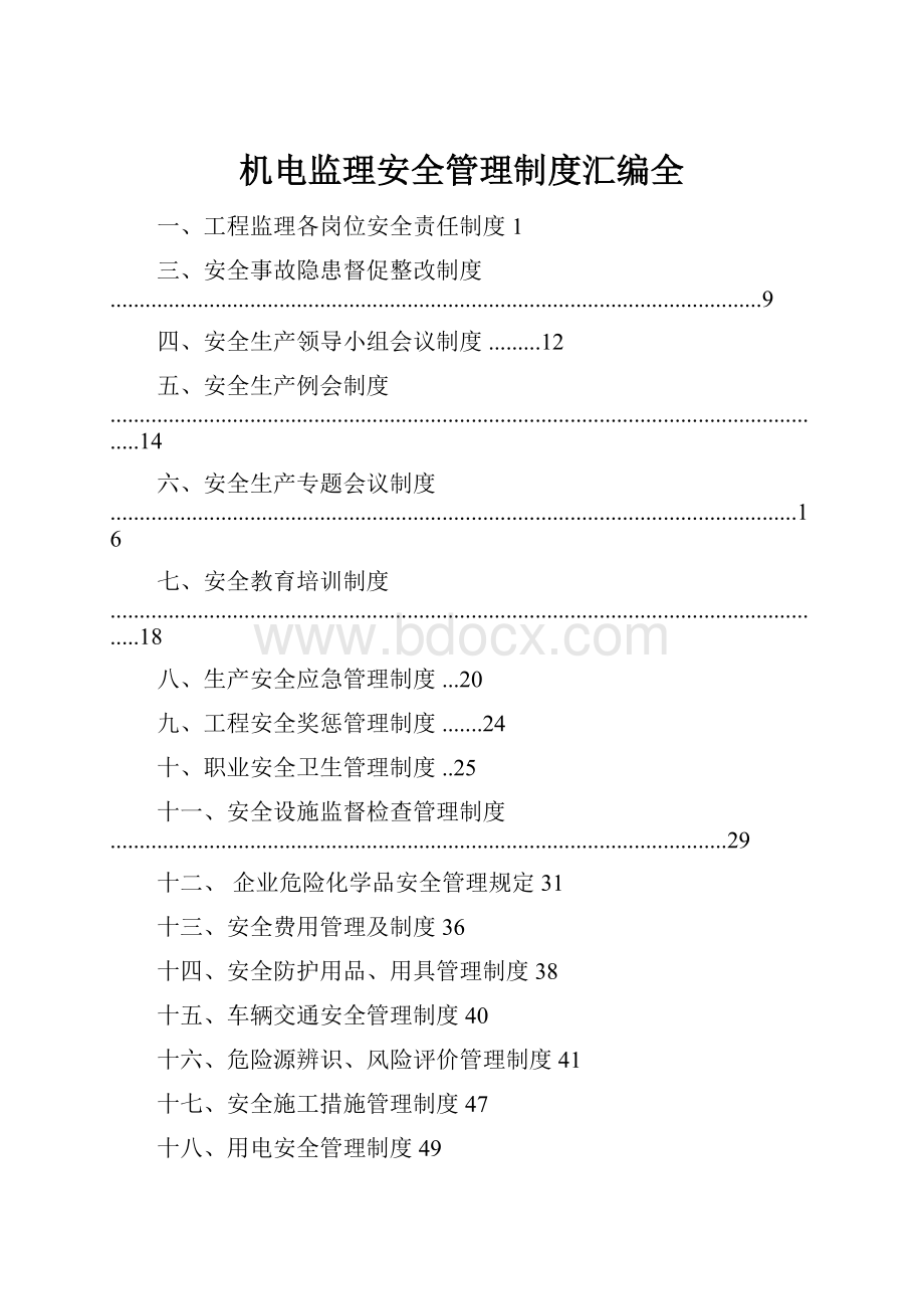 机电监理安全管理制度汇编全.docx_第1页