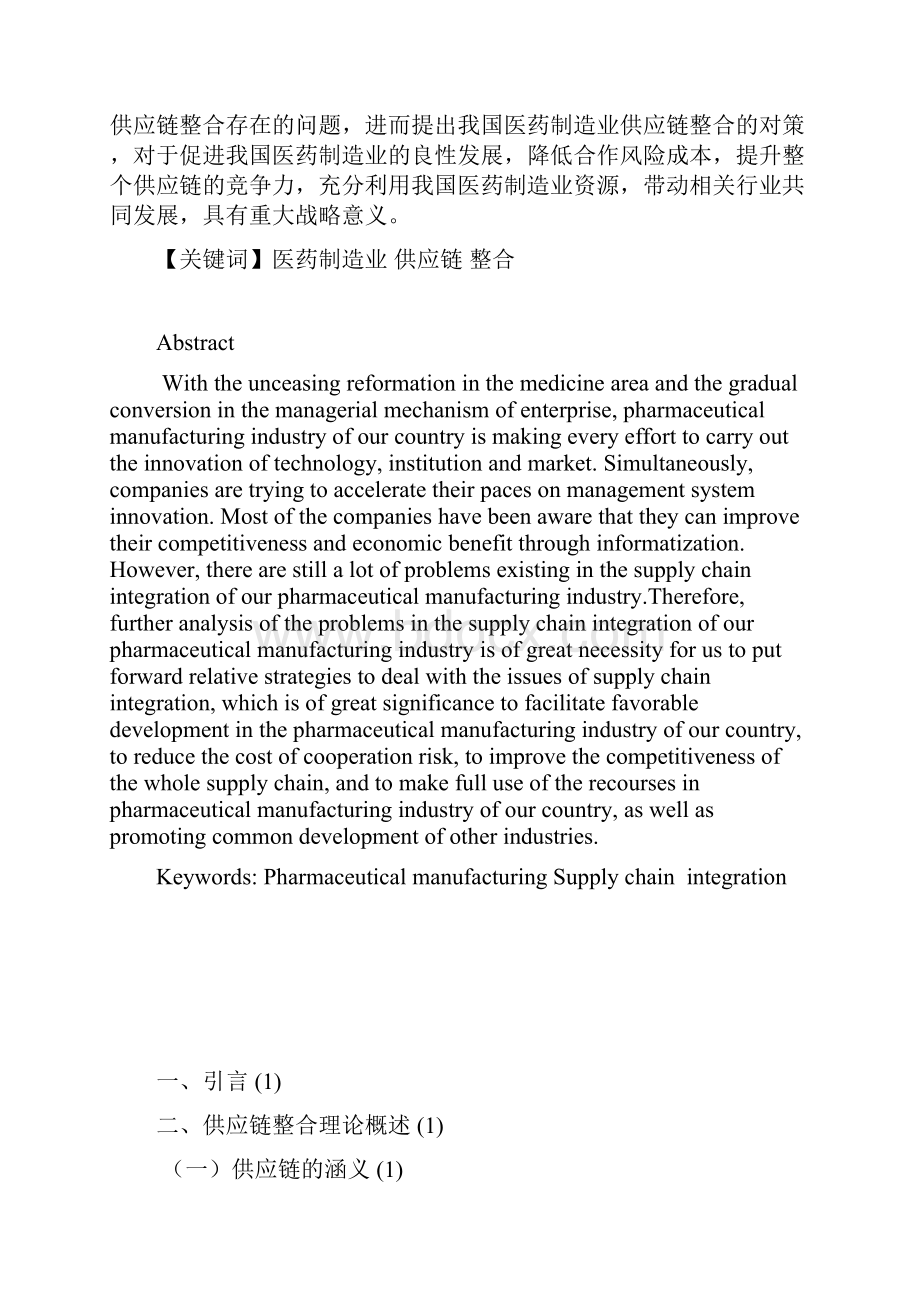 我国医药制造业供应链整合问题及分析.docx_第2页