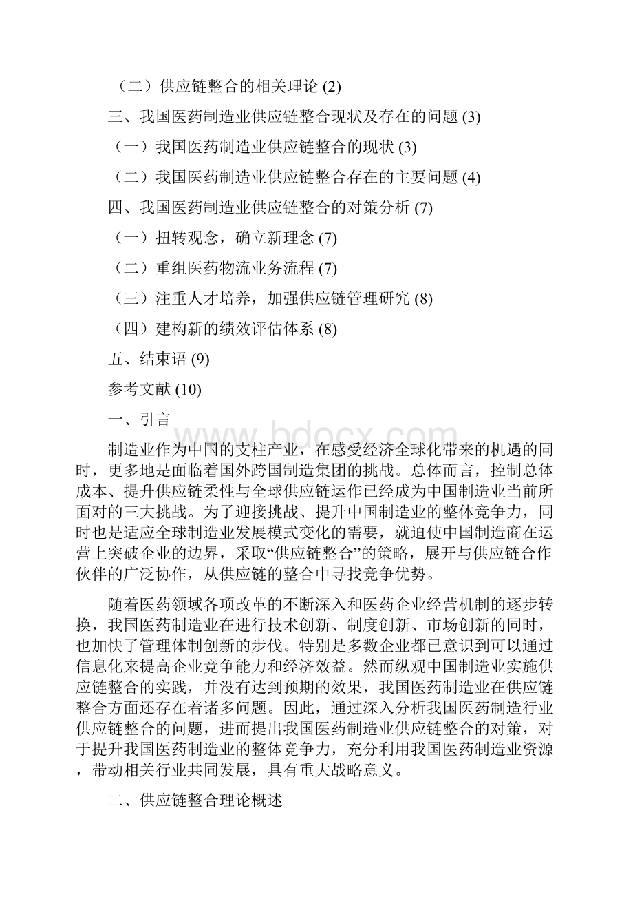 我国医药制造业供应链整合问题及分析.docx_第3页