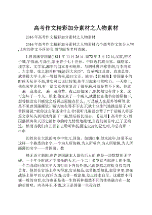 高考作文精彩加分素材之人物素材.docx