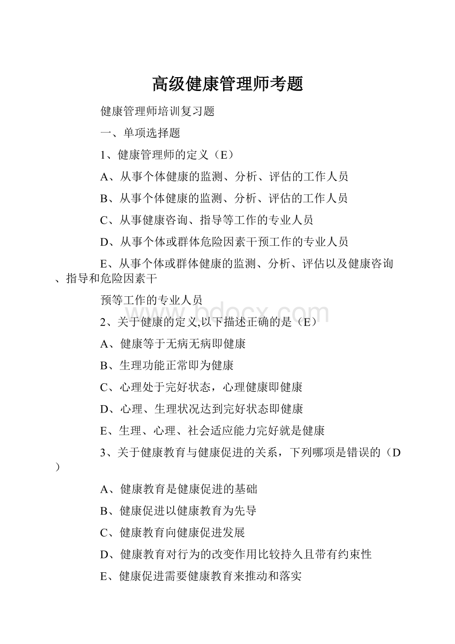 高级健康管理师考题.docx_第1页