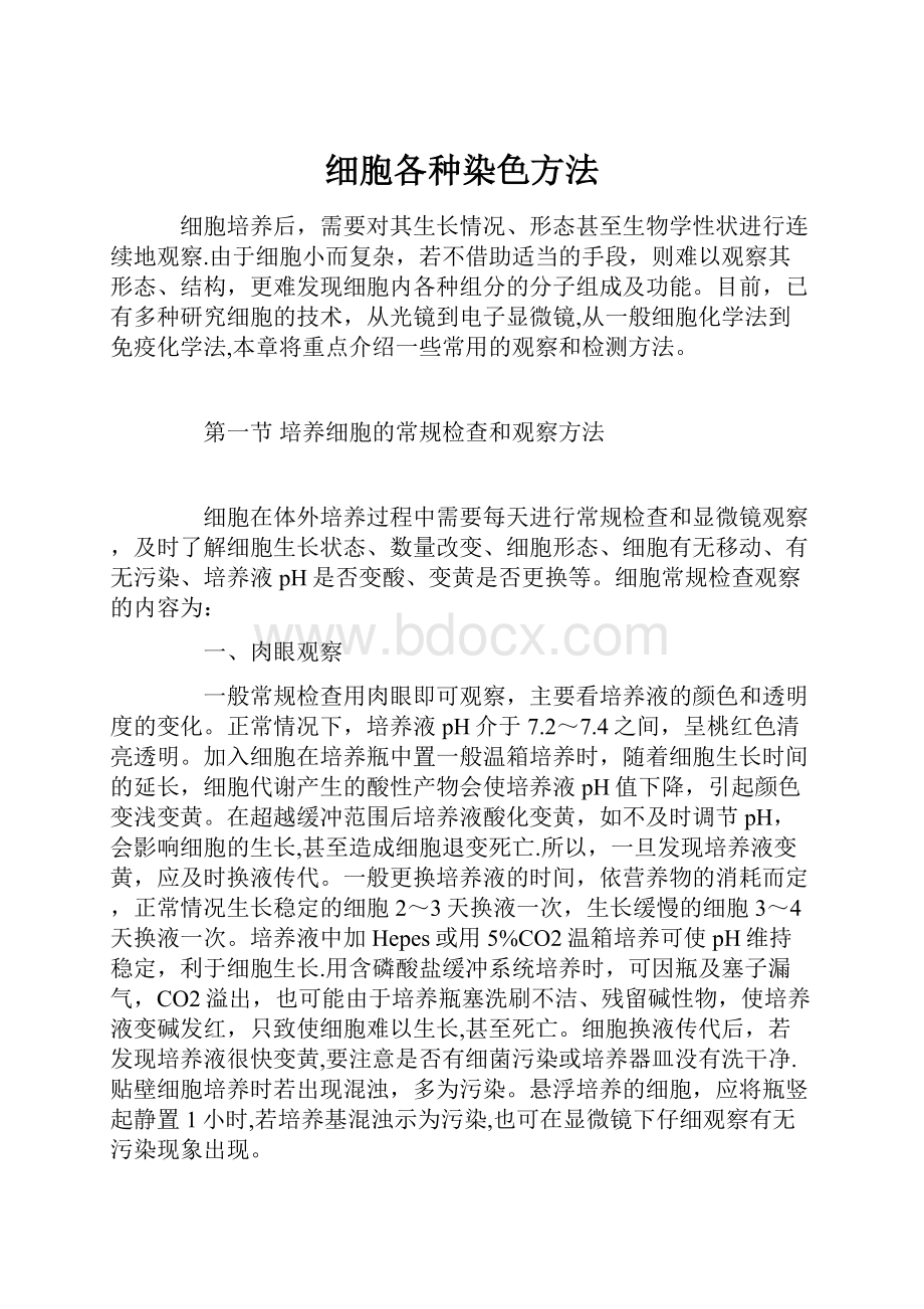 细胞各种染色方法.docx