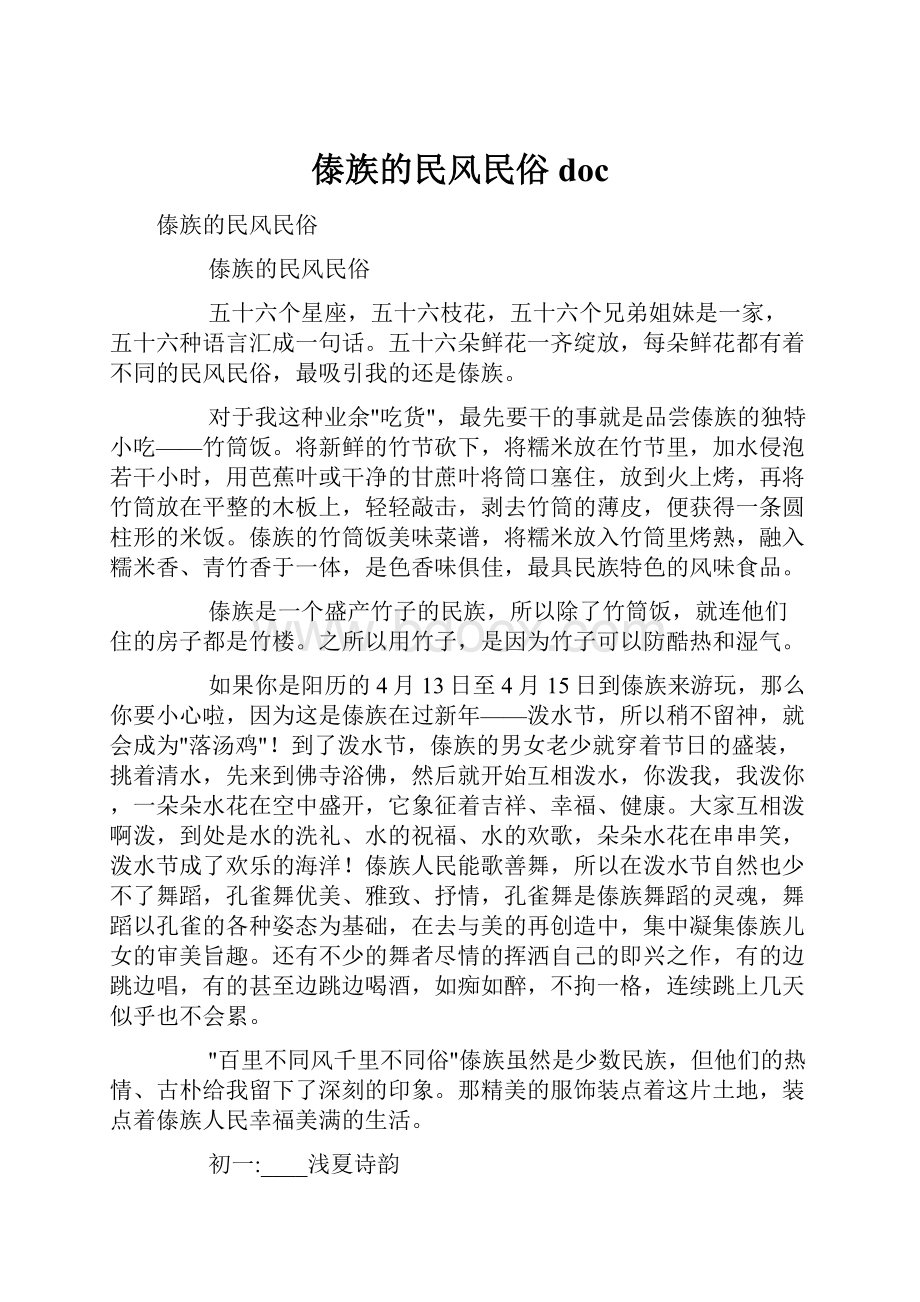 傣族的民风民俗doc.docx_第1页