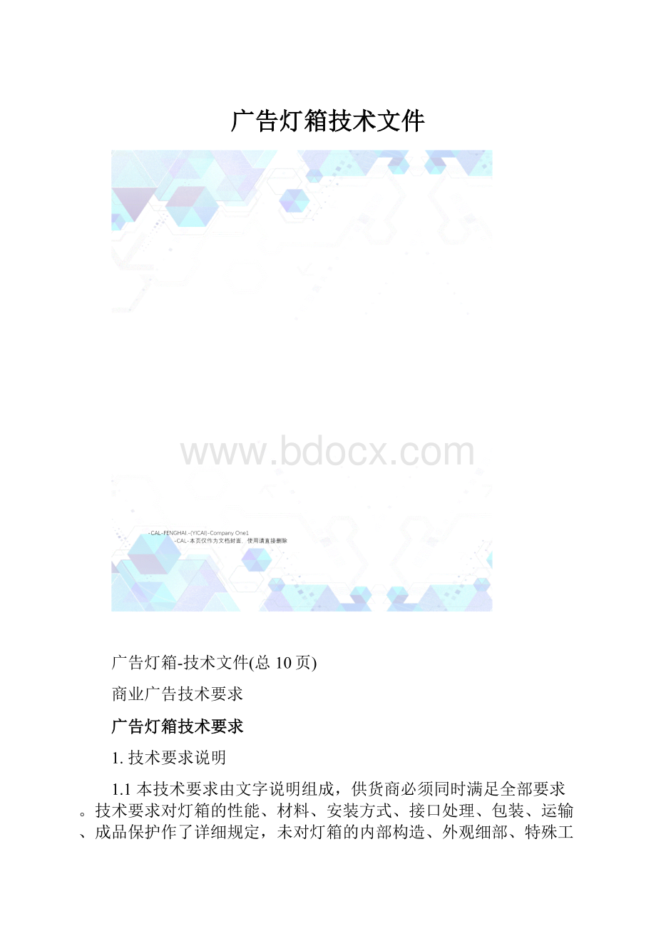 广告灯箱技术文件.docx_第1页