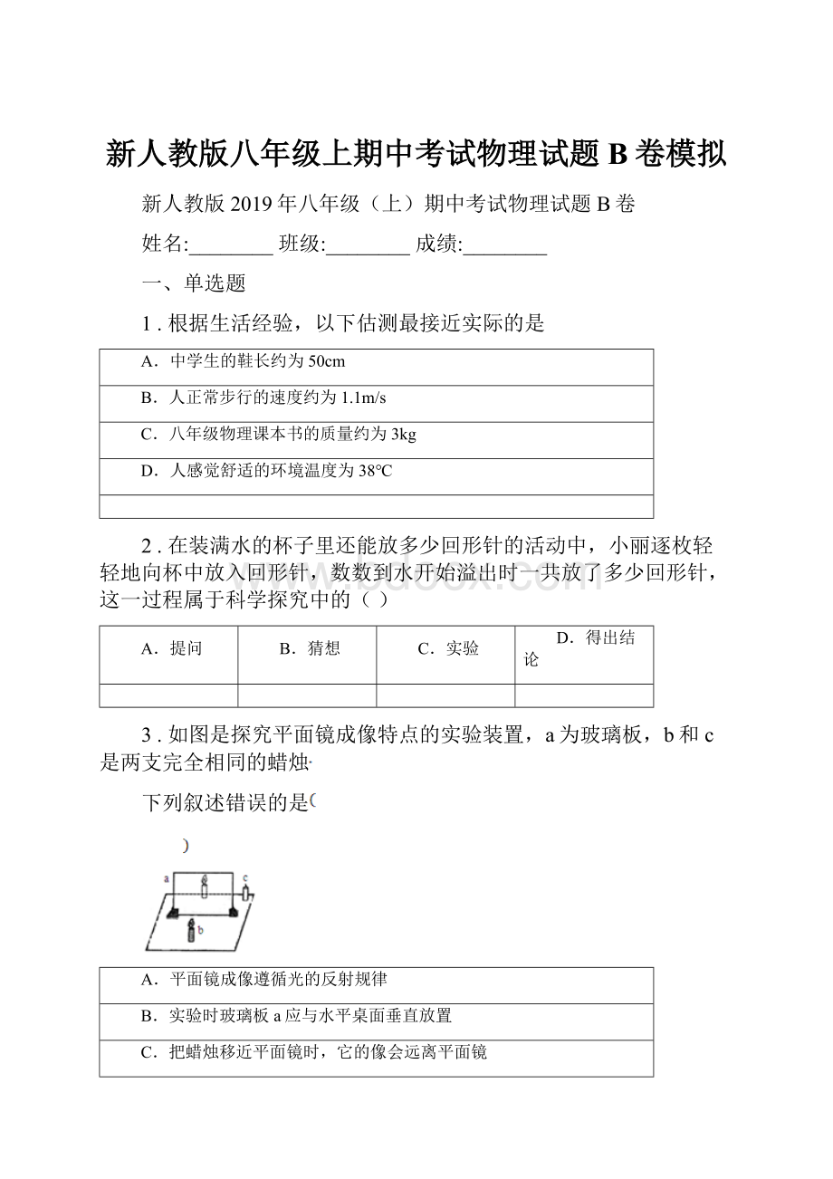 新人教版八年级上期中考试物理试题B卷模拟.docx