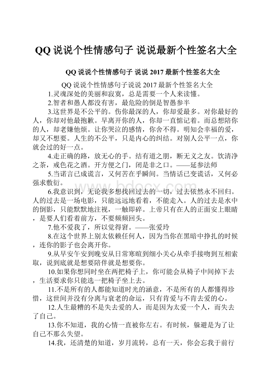 QQ说说个性情感句子 说说最新个性签名大全.docx