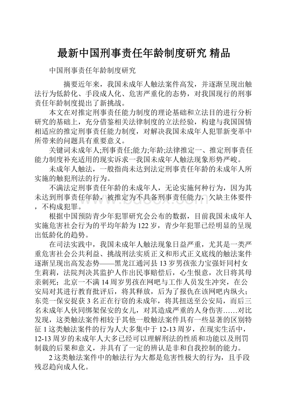 最新中国刑事责任年龄制度研究 精品.docx