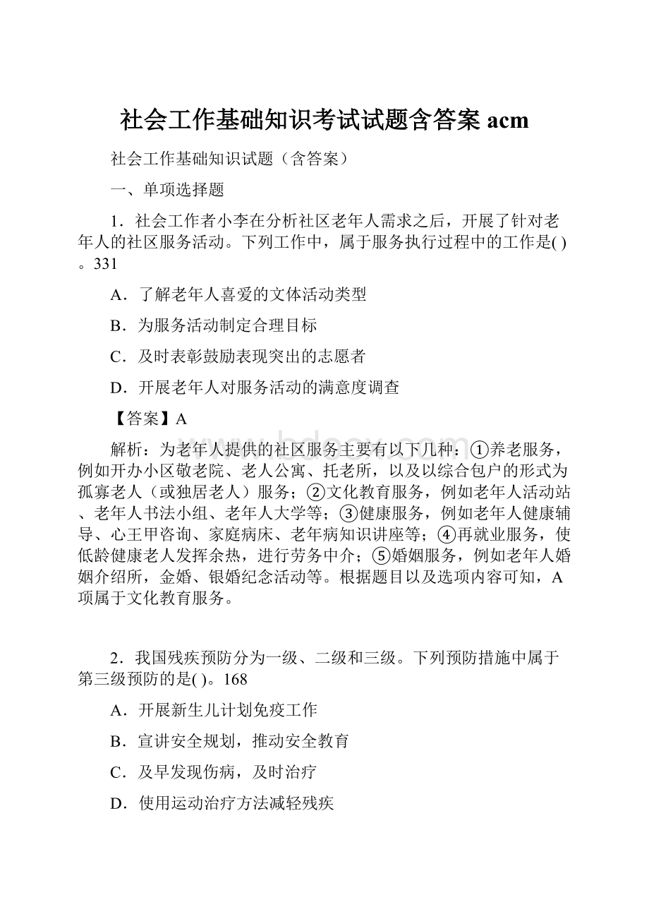 社会工作基础知识考试试题含答案acm.docx