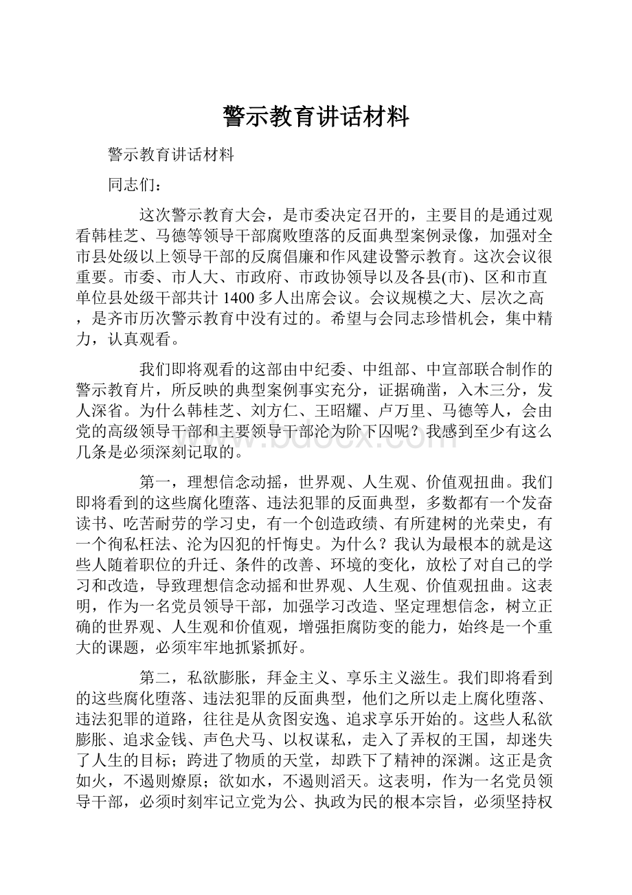 警示教育讲话材料.docx