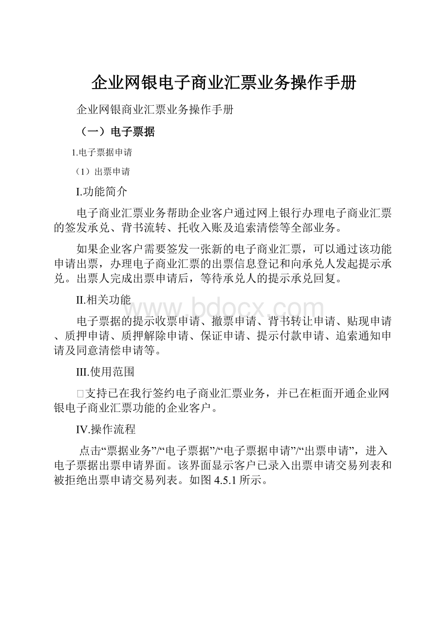 企业网银电子商业汇票业务操作手册.docx