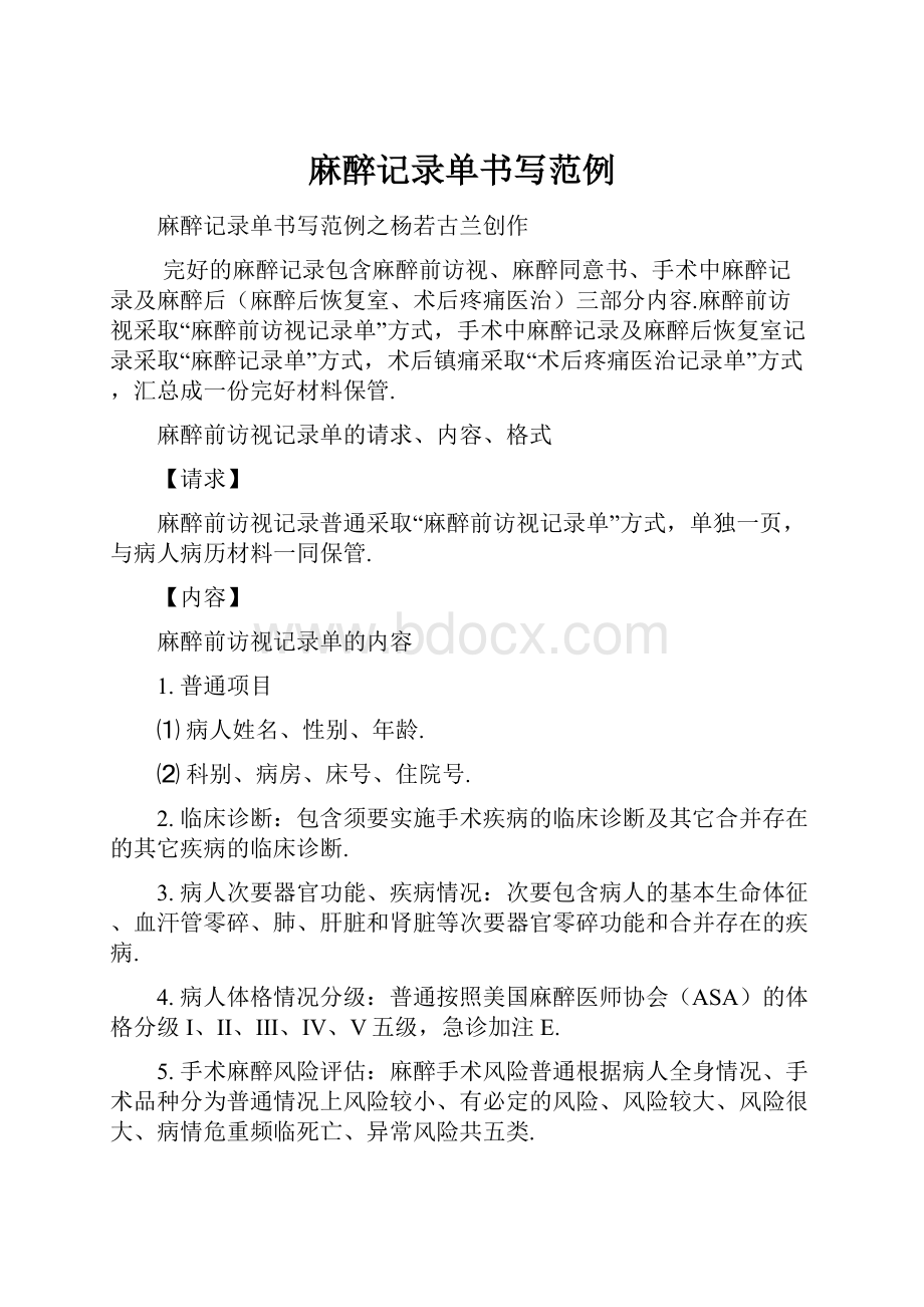 麻醉记录单书写范例.docx_第1页