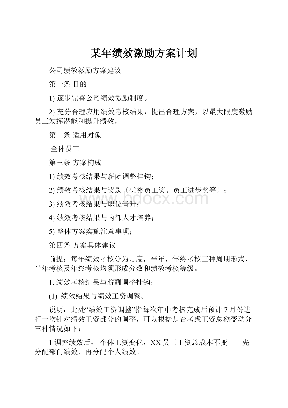 某年绩效激励方案计划.docx