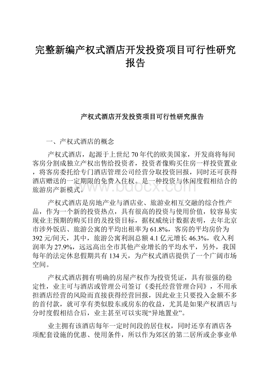 完整新编产权式酒店开发投资项目可行性研究报告.docx