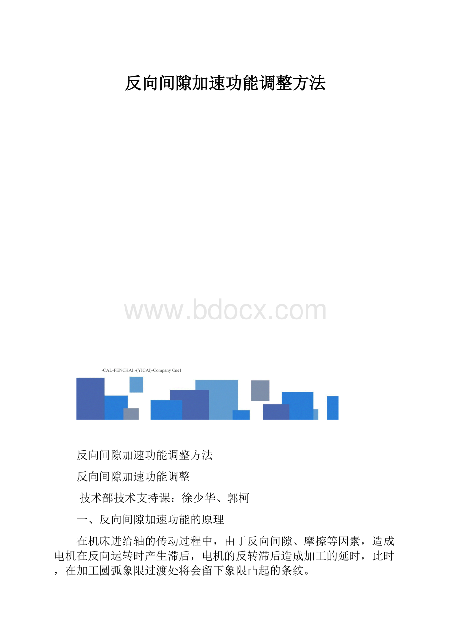 反向间隙加速功能调整方法.docx_第1页