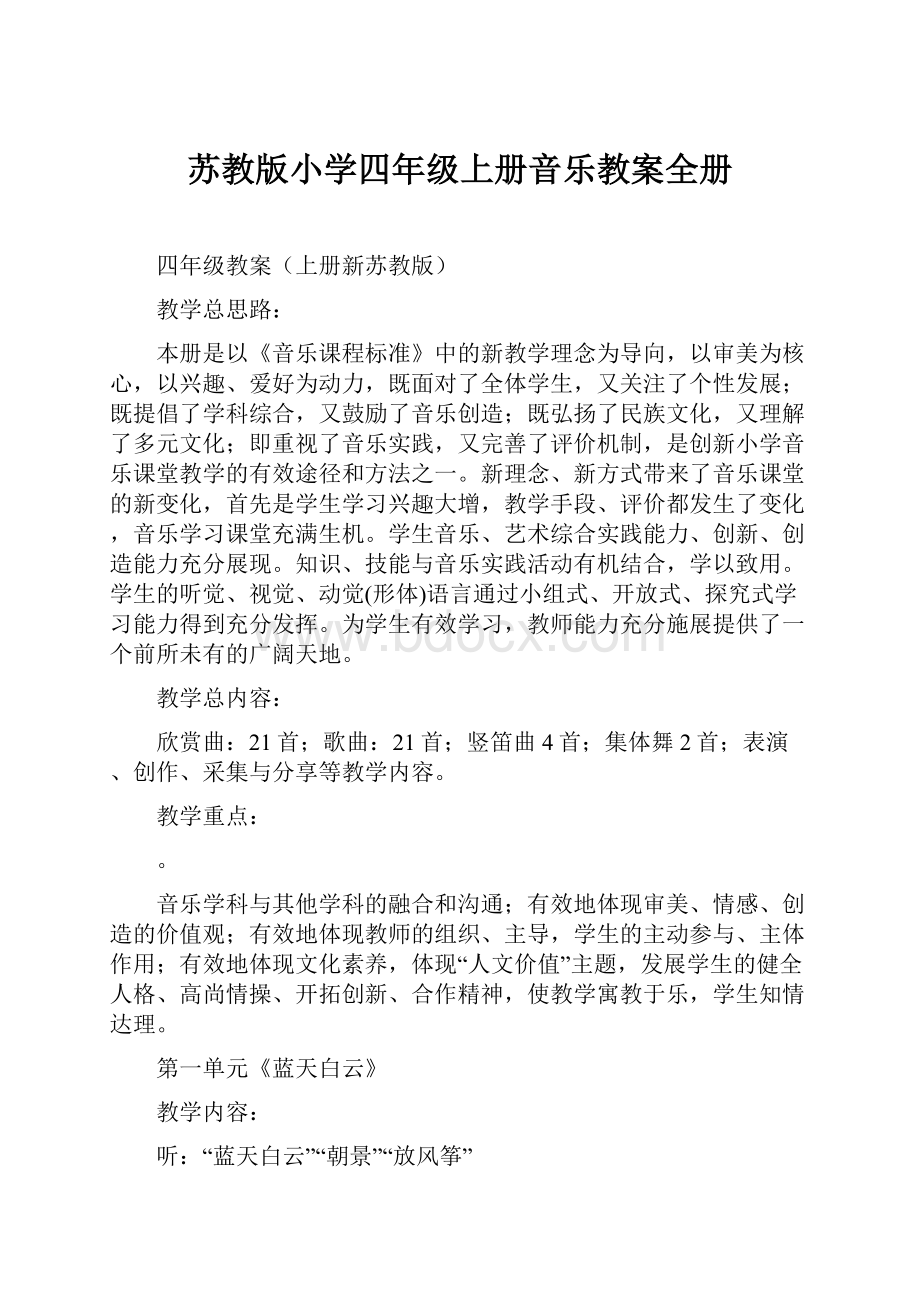 苏教版小学四年级上册音乐教案全册.docx