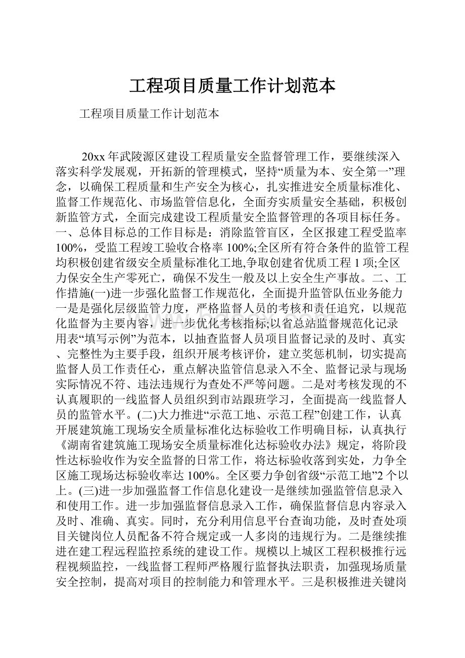 工程项目质量工作计划范本.docx