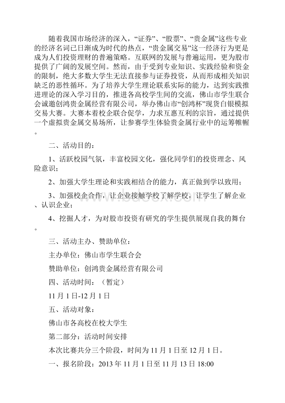 现货白银模拟交易大赛方案初步方案策划方案.docx_第2页