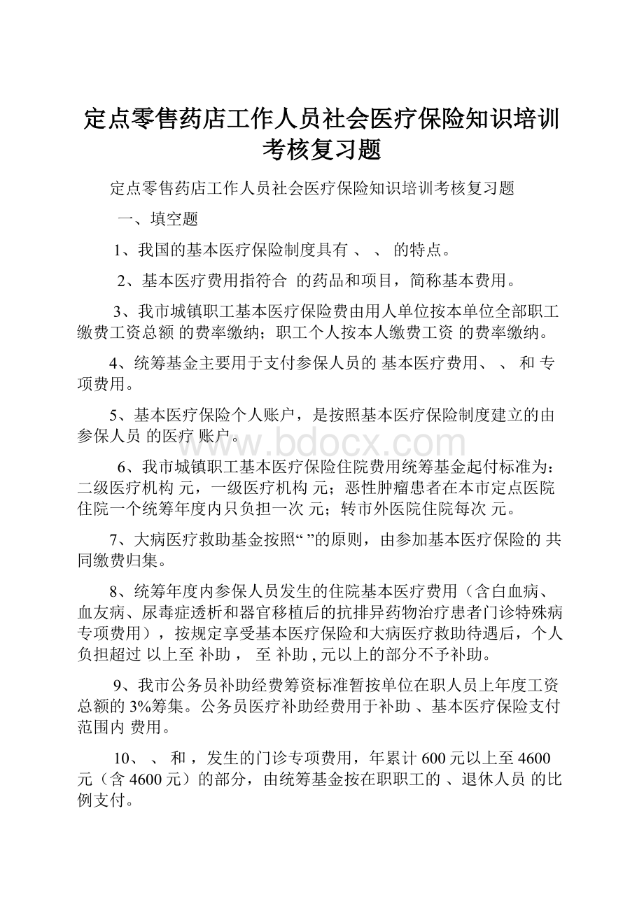 定点零售药店工作人员社会医疗保险知识培训考核复习题.docx