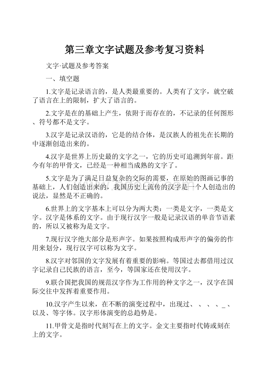 第三章文字试题及参考复习资料.docx